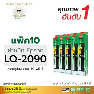 [แพ็ค10ตลับ] ตลับผ้าหมึก Ribbon For EPSON LQ-2090 ตลับผ้าหมึก LQ2090 ความยาว20เมตร (โปร10แถม1) ออกใบกำกับภาษีได้