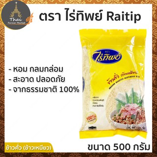 ตรา ไร่ทิพย์ ข้าวคั่ว ข้าวเหนียว จากธรรมชาติ 100% ขนาด 500 กรัม