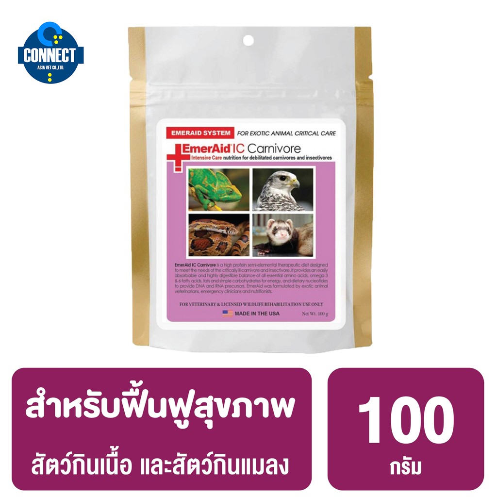 EmerAid อินเทนซิฟว์ แคร์ คาร์นิวอร์ สำหรับฟื้นฟูสุขภาพสัตว์กินเนื้อและสัตว์กินแมลงยามเจ็บป่วย ขนาดถุง 100g.