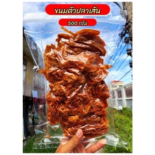 ปลาหวานตัวและปลาหวานเส้น แพ็คใหญ่ 500 กรัม สินค้าเกรด A เนื้อปลา 80% ผลิตจากเนื้อปลา ปลาทะเลสด สะอาด 3 รส อร่อย 5 ดาว