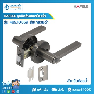 HAFELE ลูกบิดก้านโยกห้องน้ำ รุ่น 489.10.669 สีนิเกิลรมดำ (ไม่มีลูกกุญแจแถมให้ภายในชุด) | มือจับ ก้านโยกประตู ลูกบิดประตู