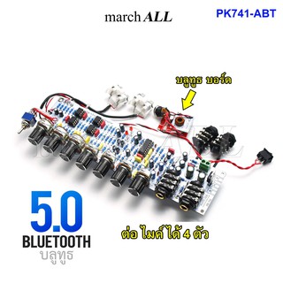 march ALL PK-741 ABT บอร์ด ปรี คาราโอเกะ บลูทูธ 5.0 Bluetooth KARAOKE ต่อไมค์ ได้ 4ตัว เสียงร้องหวาน ปรับทุ้ม-แหลม