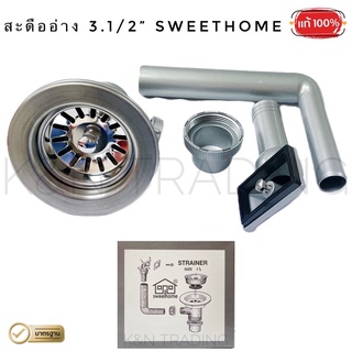 สะดืออ่างซิงค์ สวีทโฮม ขนาด 3.1/2" SWEETHOME กล่องเทา