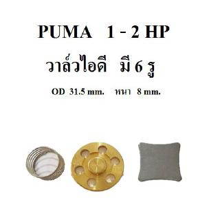 ⚙️[ราคาถูก] วาล์วไอดี ปั๊มลม PUMA PP21, PP22 PP32 อะไหล่ปั๊มลม 1-2HP