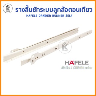 ของแท้ 100%! รางลิ้นชัก 1 คู่  HAFELE DRAWER RUNNER CREAM ครีม รางลิ้นชักระบบลูกล้อตอนเดียว Bottom mounted ติดตั้งรับใต้