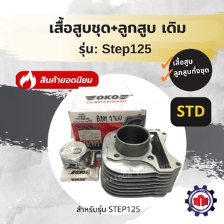 (ใส่โค้ด Z1Q3ZE7ลดทันที50฿)เสื้อสูบชุด+ลูกสูบครบชุด รุ่นStep125เดิม(STD) การันตีคุณภาพ