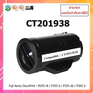 ตลับหมึกเลเซอร์เทียบเท่ารุ่น CT201938 สำหรับเครื่องFuji Xerox DocuPrint : M355df/P355d/P355db/P365d ออกใบกำกับภาษีได้