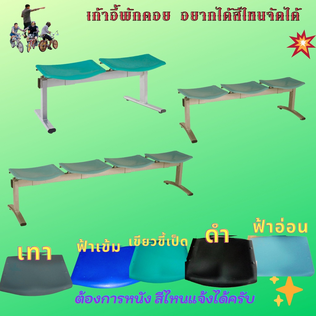 เก้าอี้แถว2-4 ที่นั่งไม่มีหลังพิง (แจ้งสีได้)