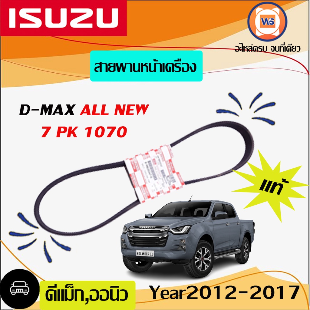 Isuzu  สายพานหน้าเครื่อง  7PK1070  อะไหล่รถยนต์ รุ่นD-maxALL NEW ตั้งแต่ปี2013-2015 แท้