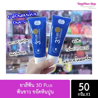 (ของแท้​100%)​ ยาสีฟัน 3D Plus ฟันขาว ขจัดหินปูน 50g.