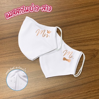 &lt;Screen Everything&gt; Mask แมสสกรีน บ่าวสาว Wifey &amp; Hubby และ Bride &amp; Groom เปลี่ยนสีสกรีนได้