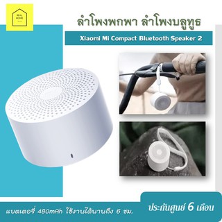 ลำโพงพกพา Xiaomi แท้ ลําโพงบลูทูธ Mi Compact Bluetooth Speaker 2 ลำโพงเบสหนักๆ Wireless Bluetooth Speaker ประกัน 6 เดือน