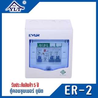 เซฟตี้เบรกเกอร์กันดูด ตู้ควบคุมไฟฟ้า คอนซูมเมอร์ยูนิต ตู้ตัดไฟ Consumer Unit Breaker รุ่น ER-2 ช่อง