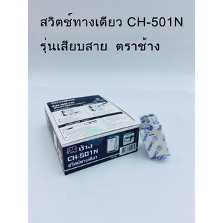 สวิทซ์ทางเดียว ตราช้าง รุ่น CH-501N ราคา/10ตัว