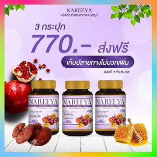 3 กระปุก   นารีญา NAREEYA นารียา สมุนไพรนารีญา ( 1 กระปุก 60 เม็ด) สำหรับสุภาพสตรี คันในร่มผ้า กลิ่น ปวดประจำเดือน