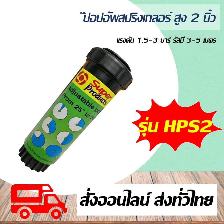 สปริงเกลอร์ป๊อปอัพ สูง 2 นิ้ว และ 4 นิ้ว Super Products รุ่น HPS 2 / AZPU 4 Super Jet ขนาดเกลียว 4 หุน