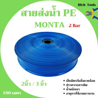 สายส่งน้ำ PE 2 บาร์ สีฟ้า MONTA 2-3 นิ้ว ความยาว 100 เมตร