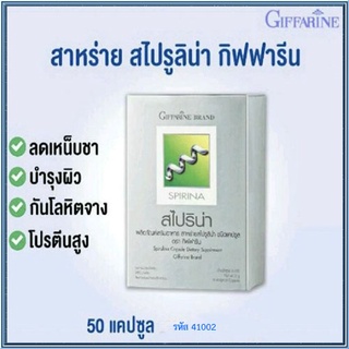 Giffarineผลิตภัณฑ์เสริมอาหารสาหร่าย สไปริน่าเพื่อสุขภาพที่ดีแบบองค์รวม/1กล่อง/รหัส41002/บรรจุ50แคปซูล🌹સારું