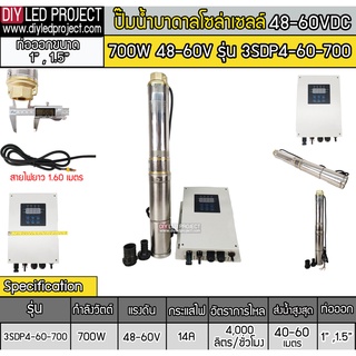 ปั๊มน้ำบาดาลบัสเลส 700W 48-60VDC รุ่น 3SDP4-60-700