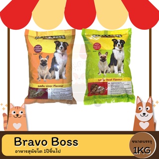 Bravo Boss (บราโว่ บอส) อาหารสุนัข 1KG