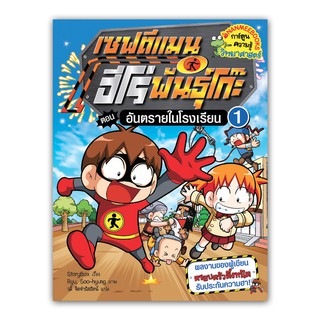 NANMEEBOOKS หนังสือ อันตรายในโรงเรียน เล่ม 1 : ชุด เซฟตีแมน ฮีโร่ : หนังสือการ์ตูน การ์ตูนความรู้