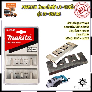 MAKITA ใบกบไฟฟ้า 3-1/8นิ้ว รุ่น D-16346 Mr.Johns