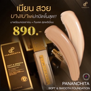 รองพื้นปนันชิตา แถมแปรงลงรองพื้นฟรี! PANANACHITA Soft &amp; Smooth Foundation_Made in Korea