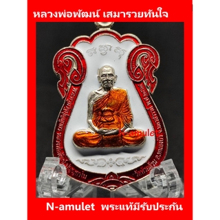 หลวงพ่อพัฒน์ เสมารวยทันใจ เนื้ออัลปาก้าลงยา สุ่มโค้ด