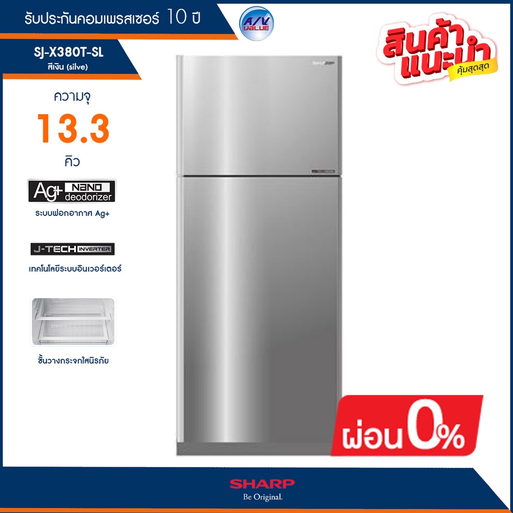 ตู้เย็น Sharp แบบ 2 ประตู รุ่น SJ-X380T-SL (สีเงิน) ความจุ 13.3 คิว / 375 ลิตร ระบบ J-Tech Inverter