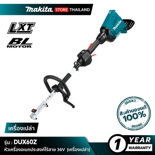 [เครื่องเปล่า] MAKITA DUX60Z : เครื่องมือสำหรับงานสวนอเนกประสงค์ไร้สาย 36V
