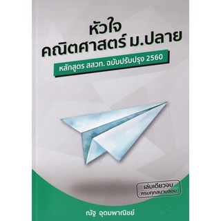 หนังสือ หัวใจคณิตศาสตร์ ม.ปลาย หลักสูตร สสวท. ฉบับปรับปรุง