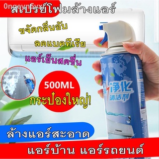 เก็บโค้ดส่งฟรี!! สเปรย์ล้างแอร์+น้ำยาฆ่าเชื้อ ถูกสุดของแท้ 49 บาท กระป๋องใหญ่ ทำความสะอาดแอร์ กำจัดแบคทีเรีย กลิ่นอับชื้