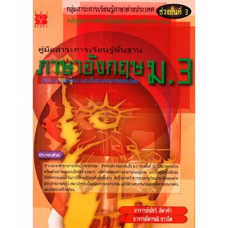 คู่มือสาระการเรียนรู้ภาษาอังกฤษ ม.3 [N350]