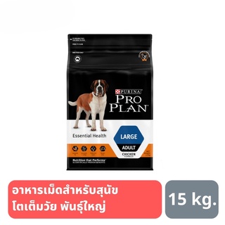 ส่งฟรี PRO PLAN ADULT LARGE อาหารสุนัข สูตรสุนัขโตพันธุ์ใหญ่ 15 kg