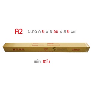 กล่องพัสดุ กล่องไปรษณีย์ เบอร์ *A2 แพ็ค 10ใบ