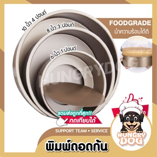 พิมพ์เค้กถอดก้น Hungrydog พิมพ์เค้ก 1 ปอนด์ พิมพ์อบขนม พิมพ์เค้กถอด พิมพ์ถอดก้น