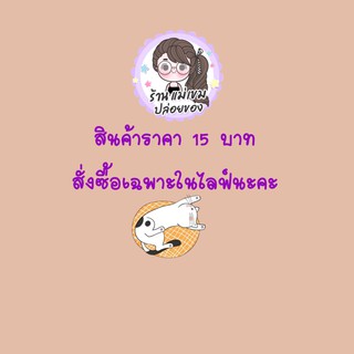 สินค้าสั่งซื้อในไลฟ์