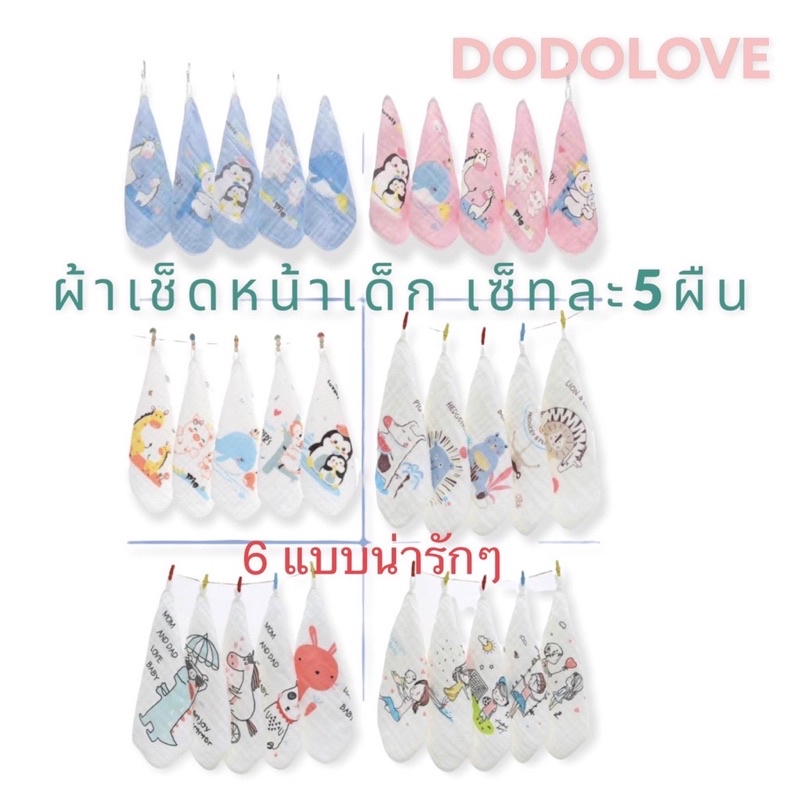 DODOLOVE ผ้าเช็ดหน้าเด็ก ผ้าฝ้าย100% ผ้าเช็ดเอนกประสงค์ ไม่ระคายเคืองผิว