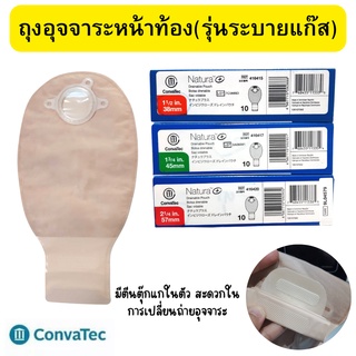 ถุงอุจจาระปลายเปิดแบบขุ่น มีตัวกรองกลิ่น ระบายแก๊สได้ดี Convatec ราคาต่อ 1 ชิ้น มีตีนตุ๊กแปะปิดปากถุงในตัว