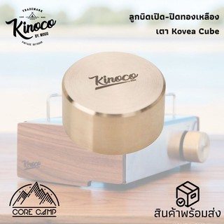 **ลูกบิดทองเหลือง** สำหรับเตาKovea Cube ขัดมันเงา