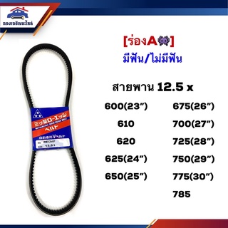 📦 สายพาน (มีฟัน/ไม่มีฟัน) ร่องA 12.5x 600,610,620,625,650,675,700,725,750,775,785 (23”-30”) ยี่ห้อMitsuboshi