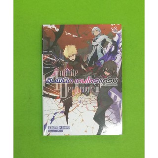 อินฟินิต เดนโดรแกรม เล่ม 3-4 แยกเล่ม