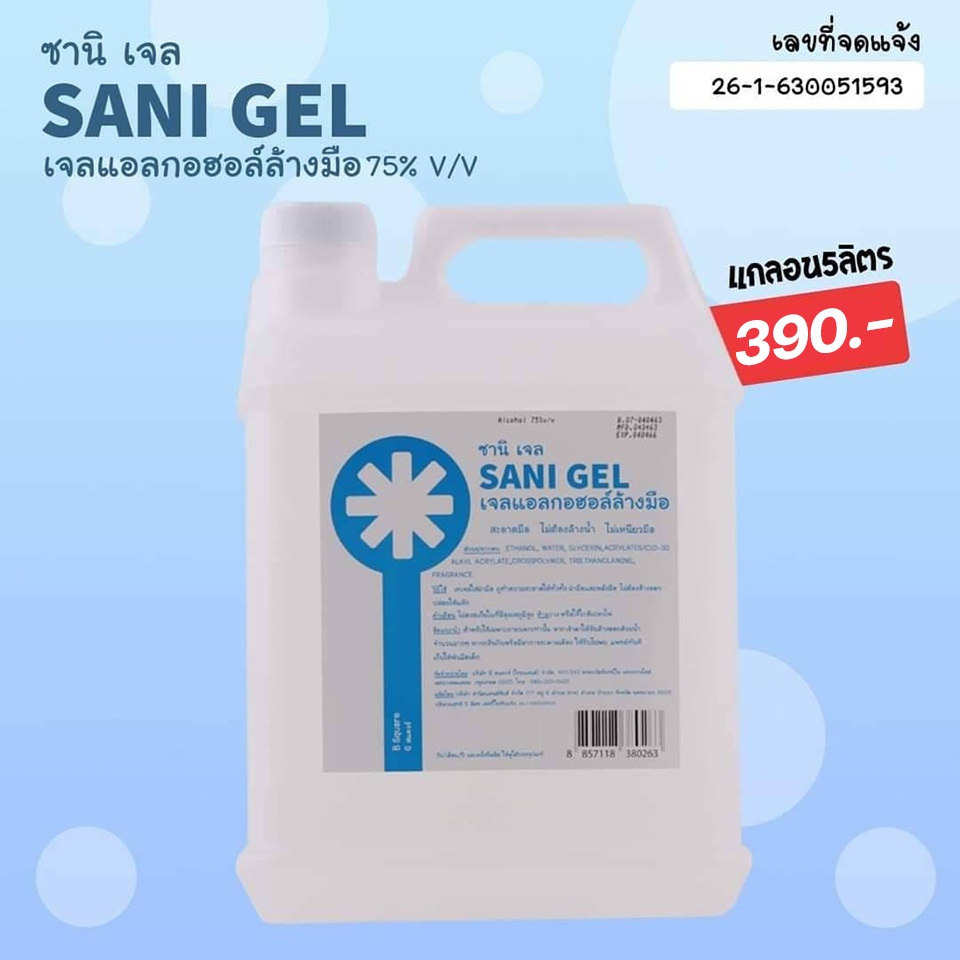 ซานิ เจล sani gel สเปรย์แอลกอฮอล์ล้างมือ 75% v/v แกลนแบบเติม 5ลิตร