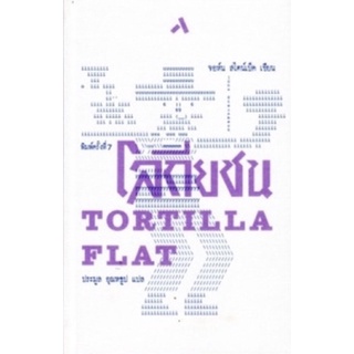 โลกียชน (ปกแข็ง) TORTILLA FLAT