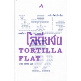 โลกียชน (ปกแข็ง) TORTILLA FLAT