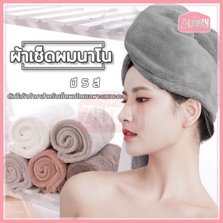 ผ้าเช็ดผมนาโน  หมวกคุมผมแห้งเร็ว มีให้เลือก5 สี สัมผัสนุ่มละมุ่น ซับน้ำได้ดี ผมแห้งเร็วขึ้น มีกระดุมติดด้านหลัง ไม่มีขุย