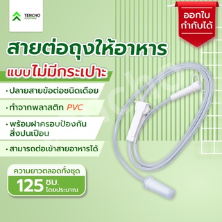 สายต่อถุงให้อาหารแบบไม่มีกระเปราะ ออกใบกำกับได้ Feeding Tube without Chamber