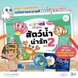 ชุดภาพระบายสี สัตว์น้ำน่ารัก (มินิ) ชุดที่ 2