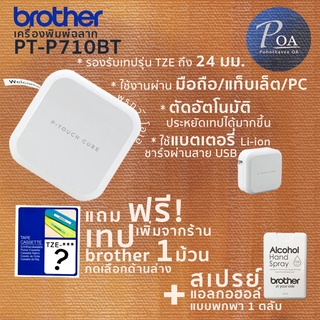 Brother PT-P710BT เครื่องพิมพ์ฉลาก แถมฟรีเทปอีก 1 ม้วน (พร้อมใบกำกับภาษี)