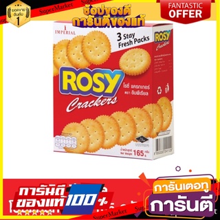 Imperial Rosy โรซี่แครกเกอร์ 165 กรัม (เจ)